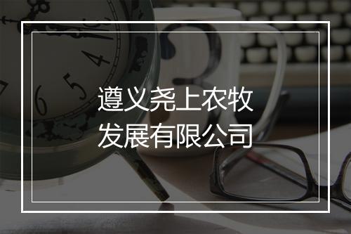 遵义尧上农牧发展有限公司