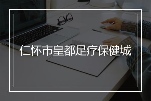 仁怀市皇都足疗保健城
