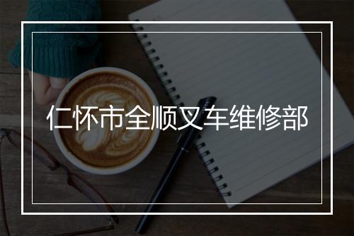 仁怀市全顺叉车维修部