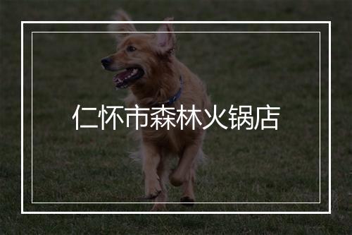 仁怀市森林火锅店