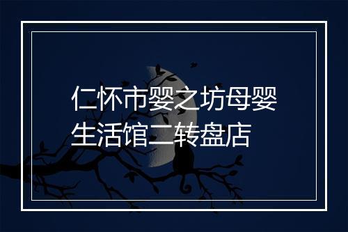 仁怀市婴之坊母婴生活馆二转盘店
