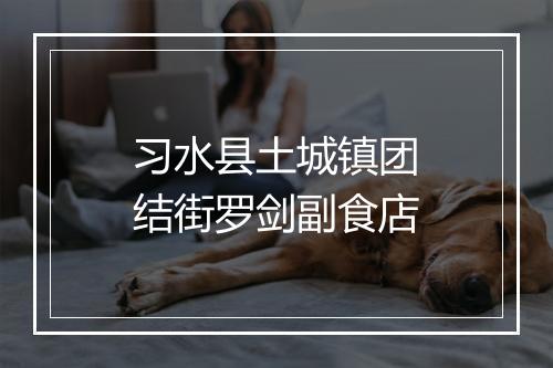习水县土城镇团结街罗剑副食店