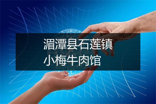 湄潭县石莲镇小梅牛肉馆