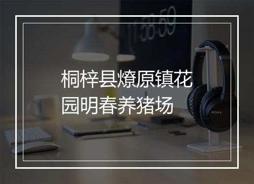 桐梓县燎原镇花园明春养猪场