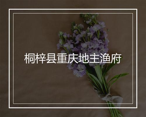 桐梓县重庆地主渔府