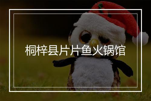 桐梓县片片鱼火锅馆