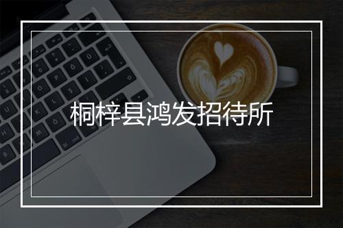 桐梓县鸿发招待所