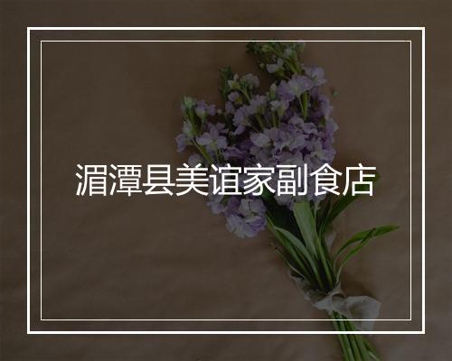 湄潭县美谊家副食店