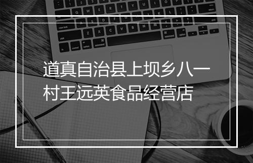 道真自治县上坝乡八一村王远英食品经营店