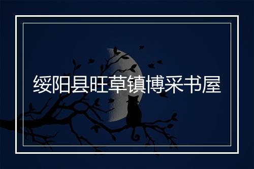 绥阳县旺草镇博采书屋