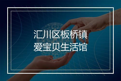 汇川区板桥镇爱宝贝生活馆