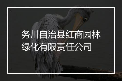 务川自治县红商园林绿化有限责任公司