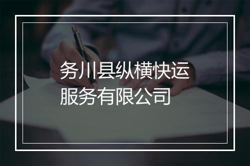 务川县纵横快运服务有限公司