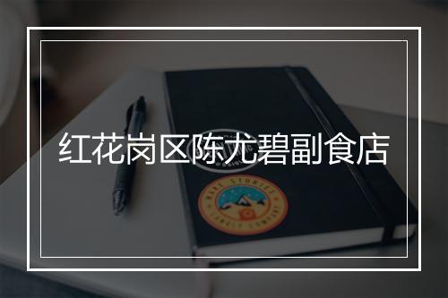 红花岗区陈尤碧副食店