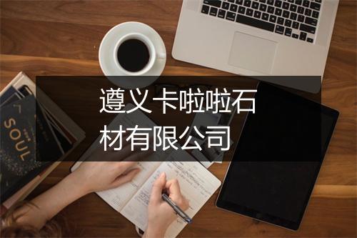 遵义卡啦啦石材有限公司