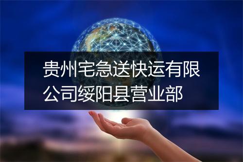 贵州宅急送快运有限公司绥阳县营业部