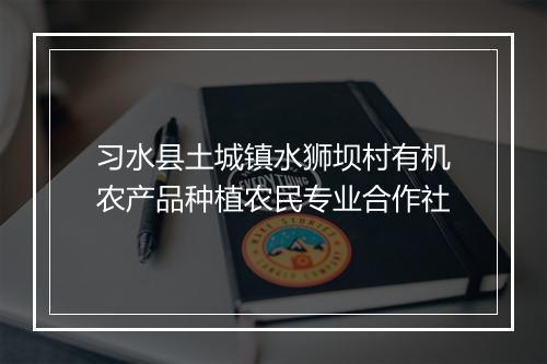 习水县土城镇水狮坝村有机农产品种植农民专业合作社
