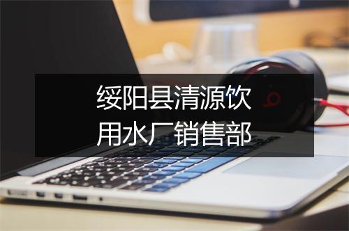 绥阳县清源饮用水厂销售部