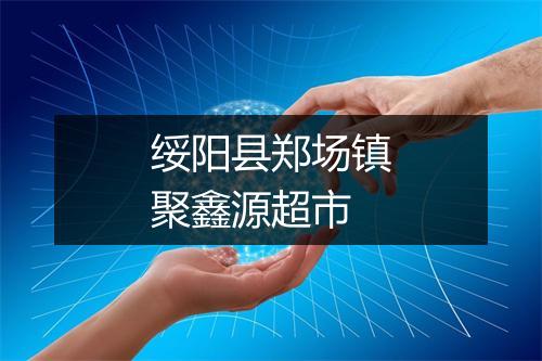 绥阳县郑场镇聚鑫源超市