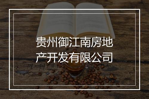 贵州御江南房地产开发有限公司