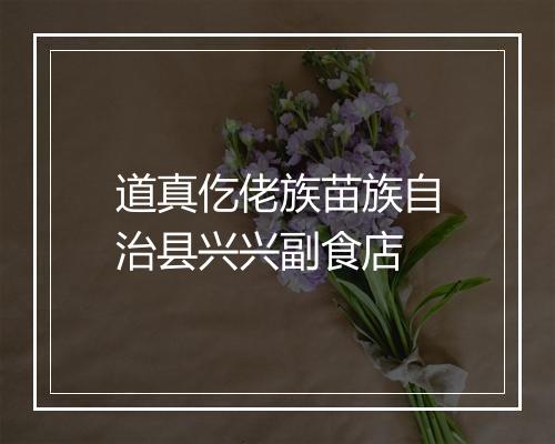 道真仡佬族苗族自治县兴兴副食店