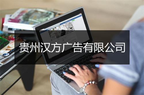 贵州汉方广告有限公司