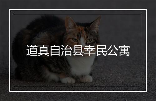 道真自治县幸民公寓