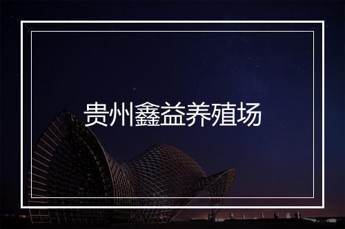 贵州鑫益养殖场