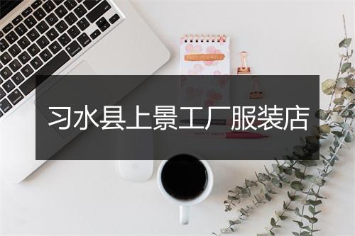 习水县上景工厂服装店