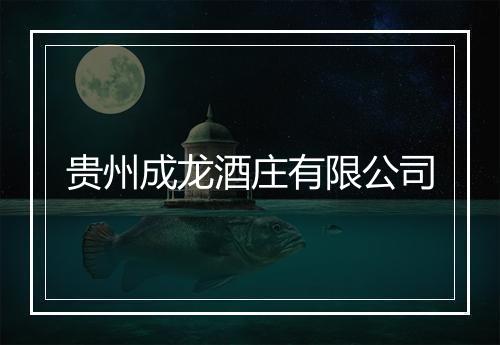 贵州成龙酒庄有限公司