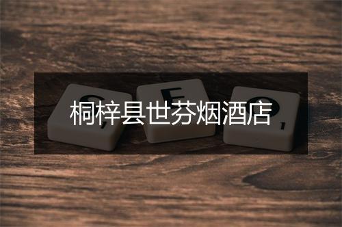 桐梓县世芬烟酒店