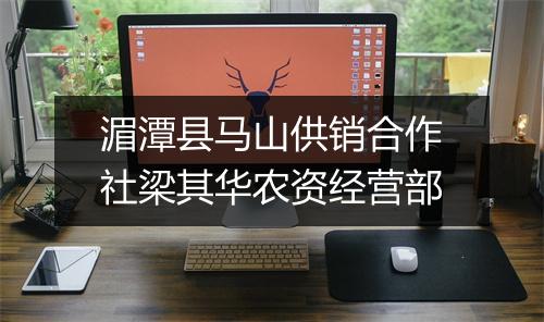 湄潭县马山供销合作社梁其华农资经营部