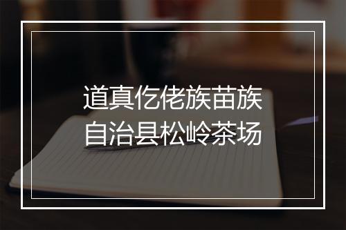 道真仡佬族苗族自治县松岭茶场