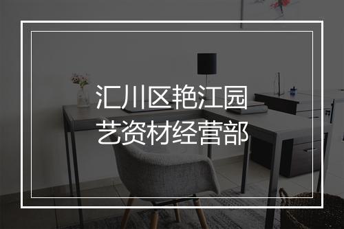 汇川区艳江园艺资材经营部