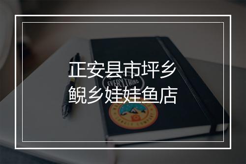 正安县市坪乡鲵乡娃娃鱼店