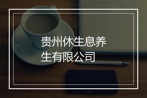 贵州休生息养生有限公司