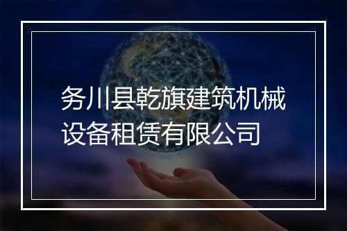 务川县乾旗建筑机械设备租赁有限公司