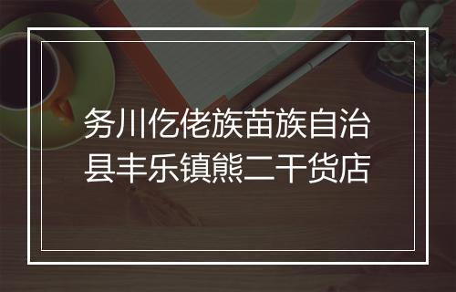 务川仡佬族苗族自治县丰乐镇熊二干货店