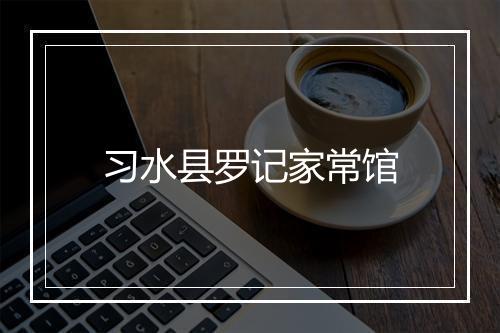 习水县罗记家常馆