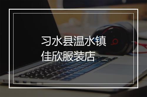 习水县温水镇佳欣服装店