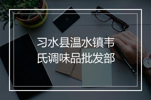 习水县温水镇韦氏调味品批发部