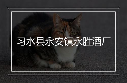 习水县永安镇永胜酒厂