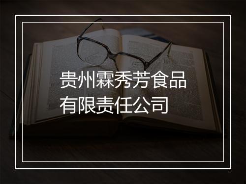 贵州霖秀芳食品有限责任公司