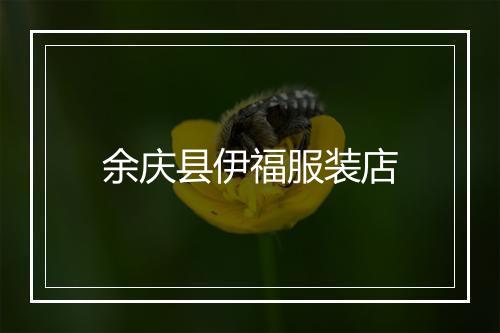 余庆县伊福服装店