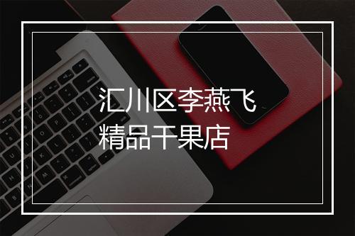 汇川区李燕飞精品干果店