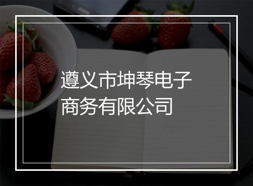 遵义市坤琴电子商务有限公司