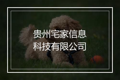 贵州宅家信息科技有限公司