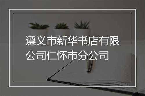 遵义市新华书店有限公司仁怀市分公司