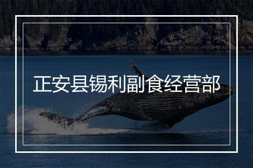 正安县锡利副食经营部