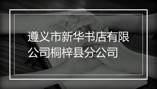 遵义市新华书店有限公司桐梓县分公司